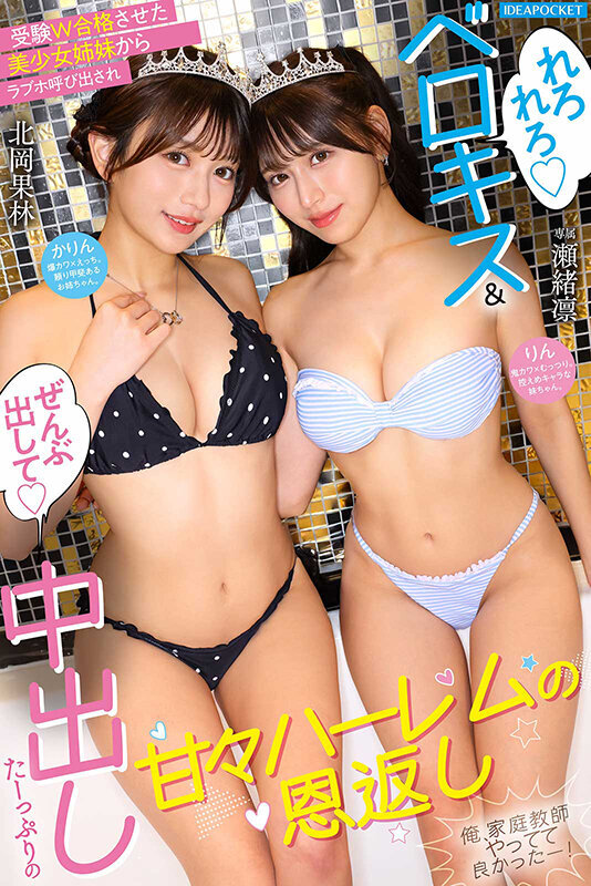 受験W合格させた美少女姉妹からラブホ呼び出され ’れろれろベロキス’＆’ぜんぶ出して中出し’たーっぷりの甘々ハーレムの恩返し 俺、家庭教師やってて良かったー！ 瀬緒凛 北岡果林