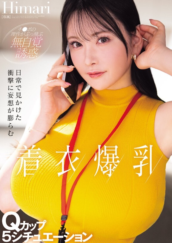 日常で見かけた衝撃に妄想が膨らむ着衣爆乳Qカップ5シチュエーション Himari