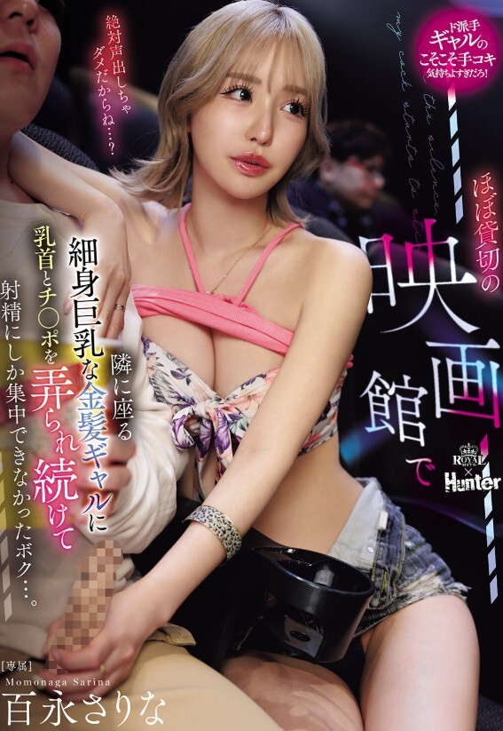 ほぼ貸切の映画館で…隣に座る細身巨乳な金髪ギャルに乳首とチ○ポを弄られ続けて射精にしか集中できなかったボク…。 百永さりな