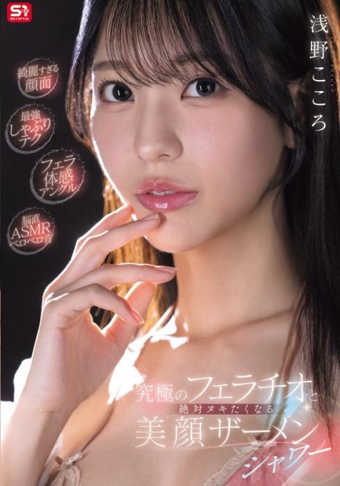 【綺麗すぎる顔面】【最強しゃぶりテク】【フェラ体感アングル】【脳直ASMRベロベロ音】究極のフェラチオと絶対ヌキたくなる美顔ザーメンシャワー 浅野こころ