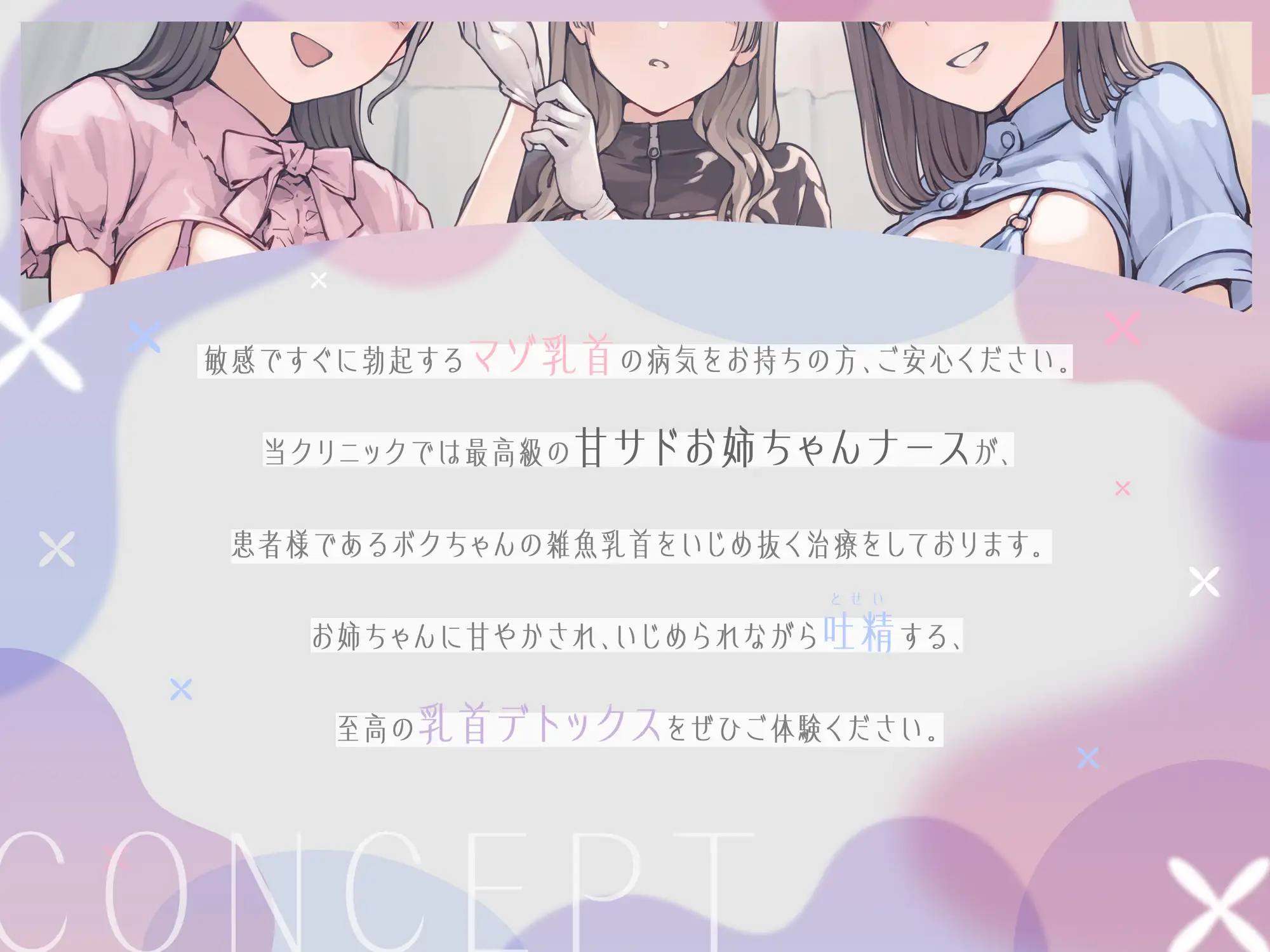 乳首責めクリニック ～3人のお姉ちゃんナースによるマゾ乳首治療～