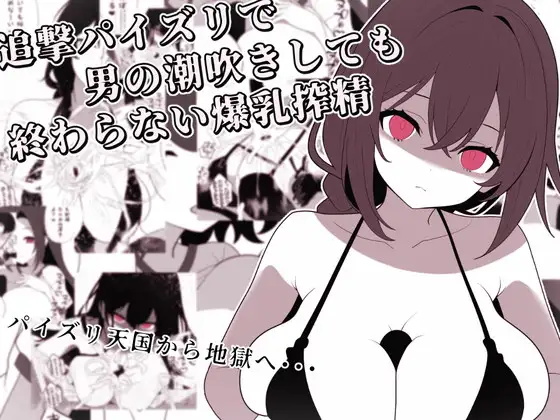 追撃パイズリで男の潮吹きしても終わらない爆乳搾精