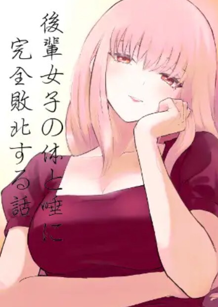 後輩女子の体と唾に完全敗北する話