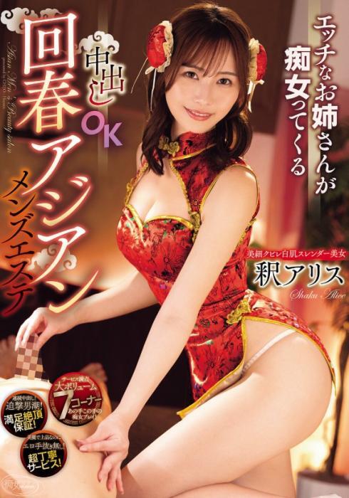 エッチなお姉さんが痴女ってくる中出しOK回春アジアンメンズエステ 釈アリス