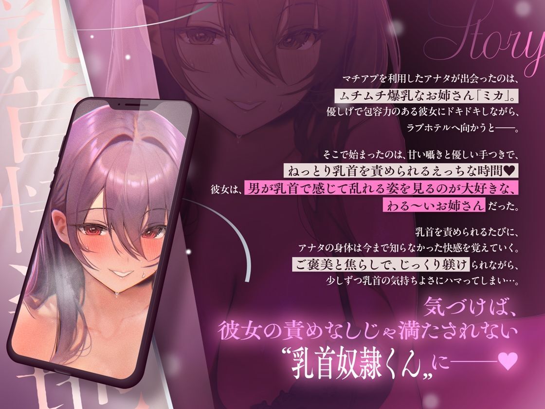 【乳首奴●堕ち】マチアプで出会った’わる〜いお姉さん’にねっとり優しく乳首調教される音声〜あまサド乳首快楽地獄〜