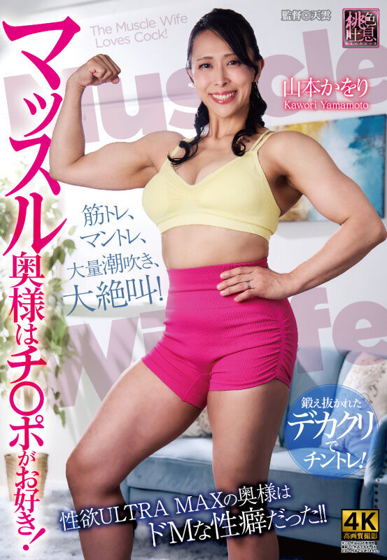 マッスル奥様はチ〇ポがお好き！ 山本かをり