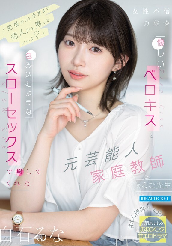「先生のこと卒業まで恋人だと思っていいよ？」 女性不信の僕を優しいベロキスと包み込むようなスローセックスで癒してくれた元芸能人家庭教師のるな先生 白石るな