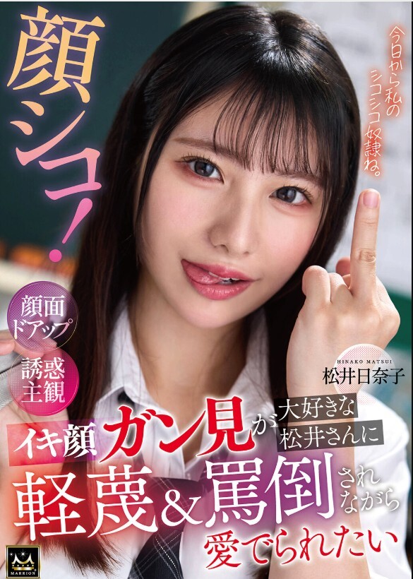 顔シコ!顔面ドアップ誘惑主観 イキ顔ガン見が大好きな松井さんに軽蔑&罵倒されながら愛でられたい 松井日奈子