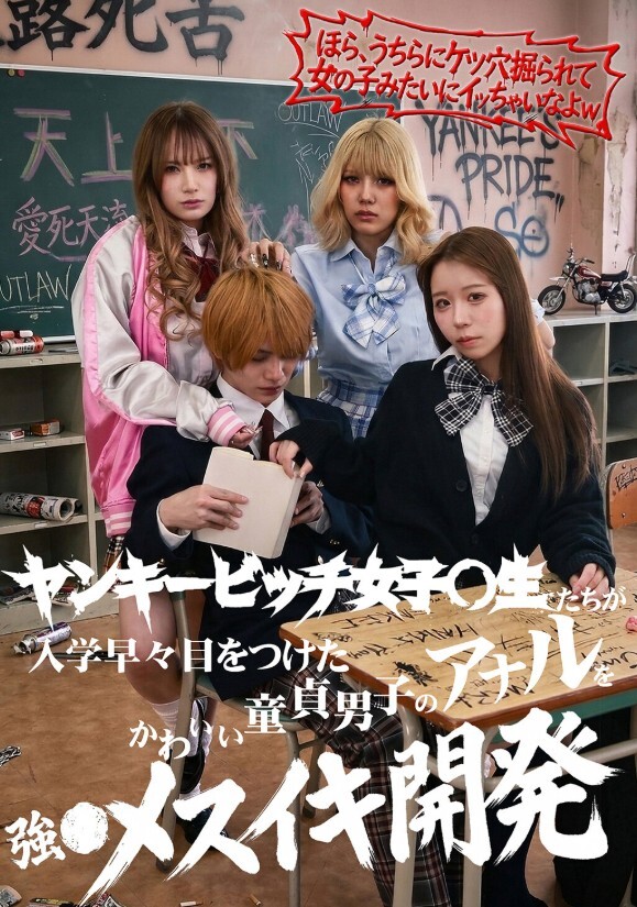 「ほら、うちらにケツ穴掘られて女の子みたいにイっちゃいなよw」ヤンキービッチ女子●生たちが入学早々目を付けたかわいい童貞男子のアナルを強●メスイキ開発