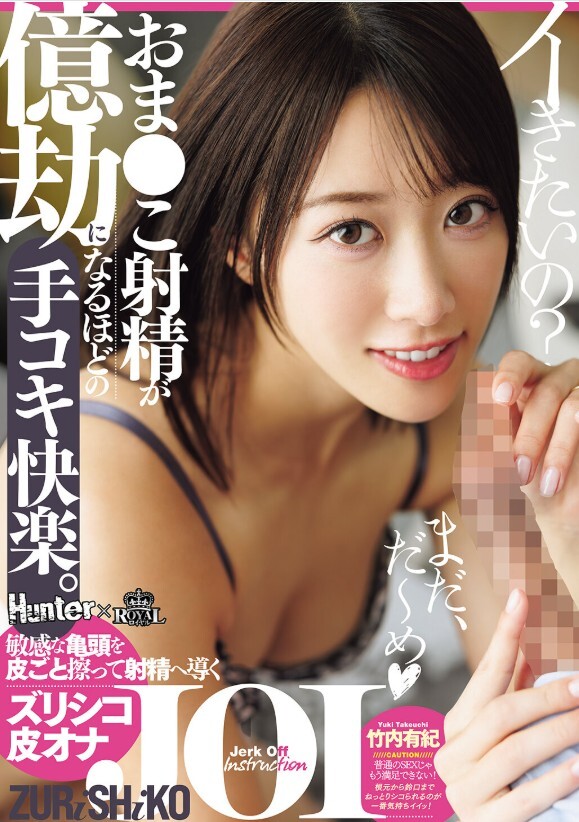 おま○こ射精が億劫になるほどの手コキ快楽。敏感な亀頭を皮ごと擦って射精へ導くズリシコ皮オナJOI 竹内有紀