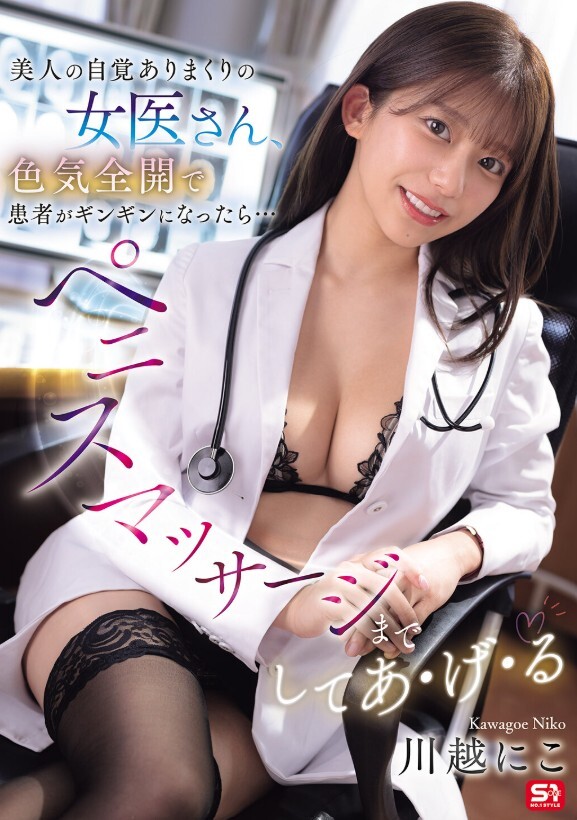 美人の自覚ありまくりの女医さん、色気全開で患者がギンギンになったら…ペニスマッサージまでしてあ・げ・る 川越にこ