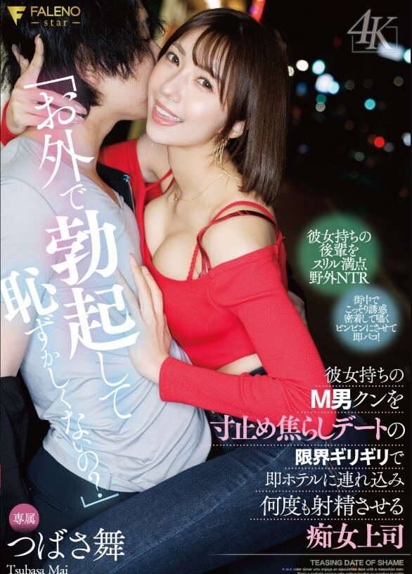 「お外で勃起して恥ずかしくないの？」彼女持ちのM男クンを寸止め焦らしデートの限界ギリギリで即ホテルに連れ込み何度も射精させる痴女上司 つばさ舞