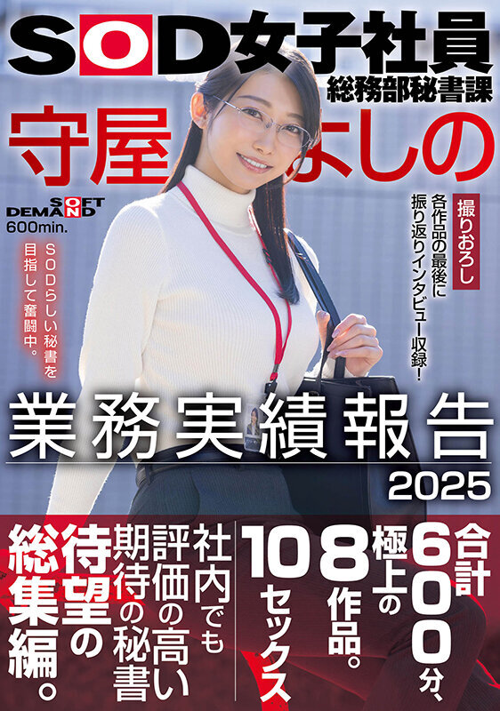 SOD女子社員総務部秘書課