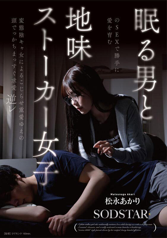 眠る男とのSEXで勝手に愛を育む地味ス○○カー女子 松永あかり 変態陰キャ女によるこじらせ重愛ゆえの頭でっかちまっすぐ求愛逆レ
