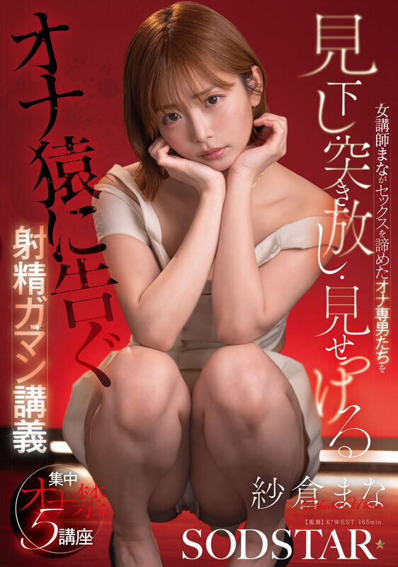 女講師まながセックスを諦めたオナ専男たちを見下し・突き放し・見せつける射精ガマン講義