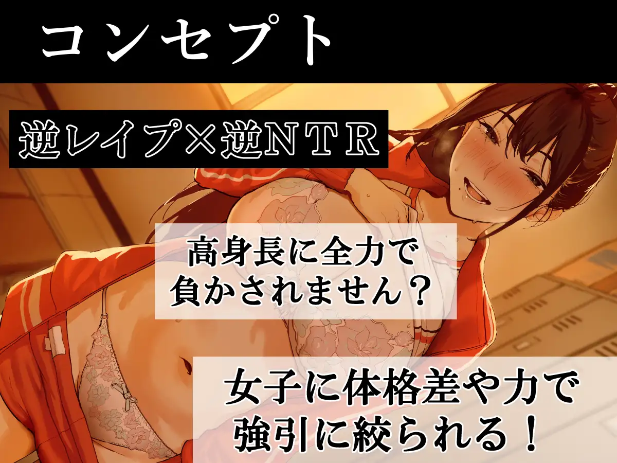 【逆レ○プ×逆NTR】 高身長バレー部後輩ッ‼  デカ女に押し潰されて、逃げ場ゼロで強○膣内射精
