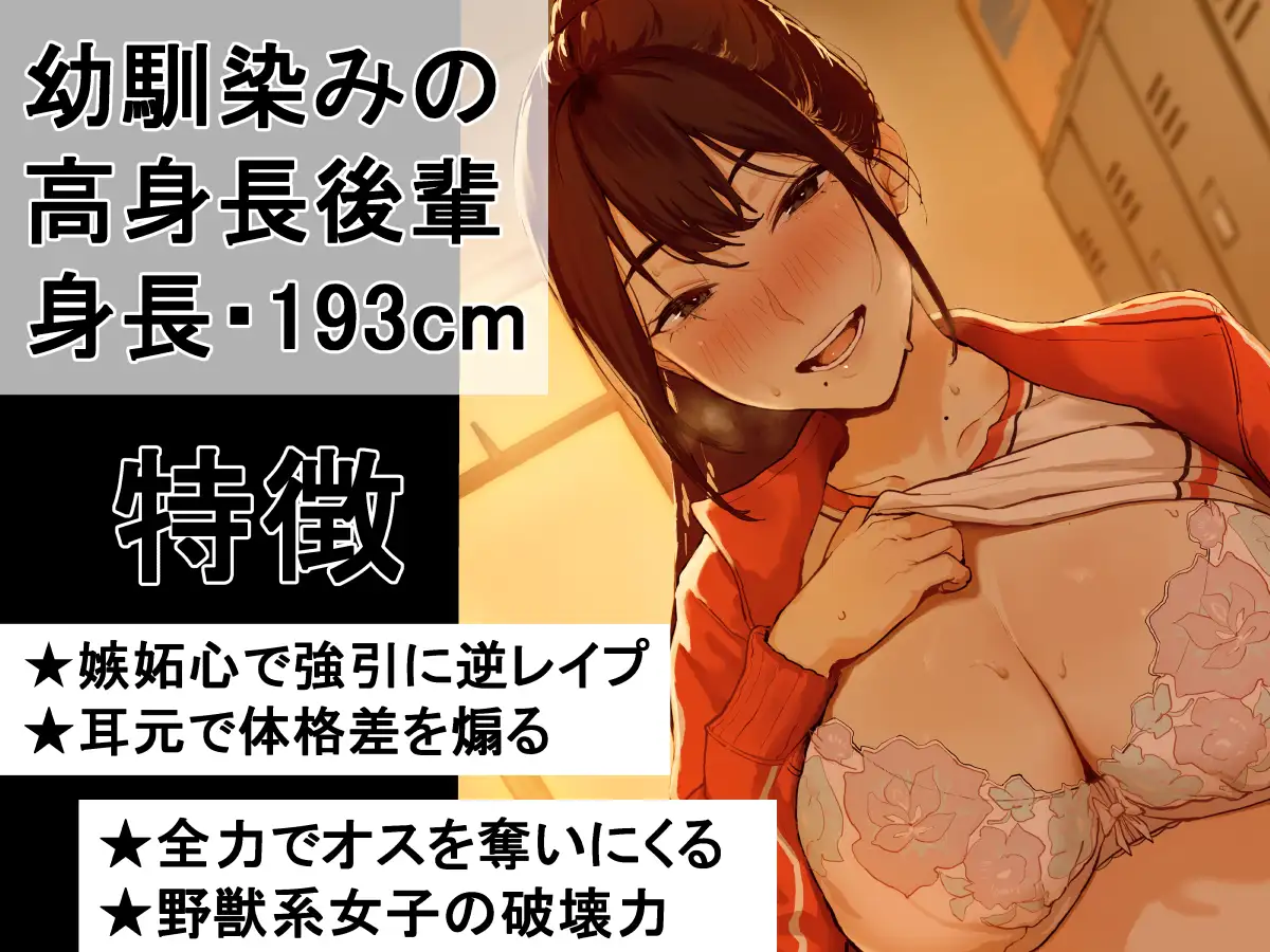 【逆レ○プ×逆NTR】 高身長バレー部後輩ッ‼  デカ女に押し潰されて、逃げ場ゼロで強○膣内射精