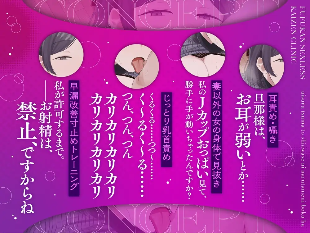 【乳首責めカウンセリング】夫婦間セックスレス改善クリニック ～愛する妻と幸せになるために僕は～【オナサポ治療】