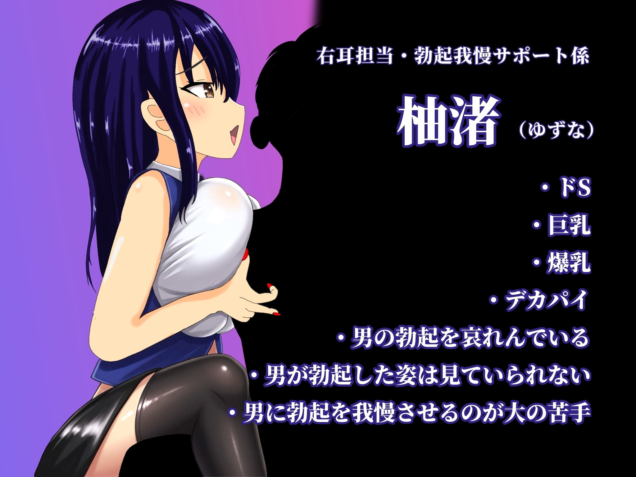 挑戦!!勃起我慢ゲーム～悪〜いお姉さんの左右相反勃起煽りに負けて…マゾ勃起♡しちゃいなさい♡/しちゃダーメ♡～