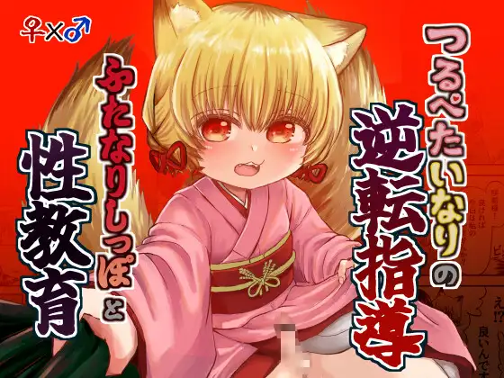 つるぺたいなりの逆転指導♡ふたなりしっぽと性教育