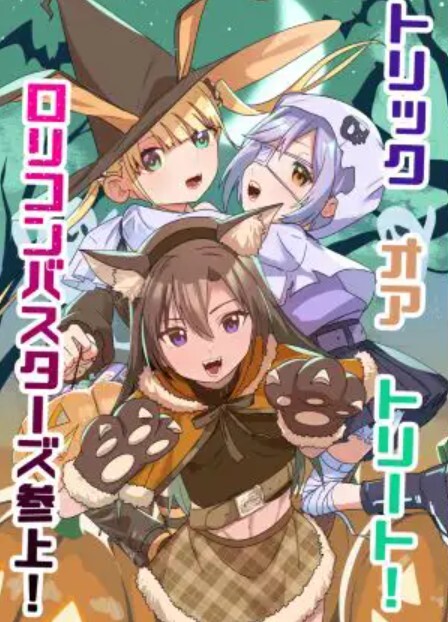 トリックオアトリート!○リコンバスターズ参上