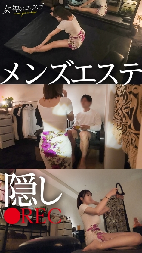 【メンエス隠し撮り】知る人ぞ知る、ドパ乳セラピストを知っていますか？はい、ドーパミンが溢れ出るほど乳がデカくて施術も上手いセラピストのことです。想像してください、オイルでテカテカのぬるぬるになったHカップの密着施術…ドパ乳フル活用のドパ施術…都内の過激店にそのセラピストはいます。オプションですか？オプションの内容は当日のルームで説明がありますので。#メンズエステ #メンエス #隠し撮り #女神のエステ