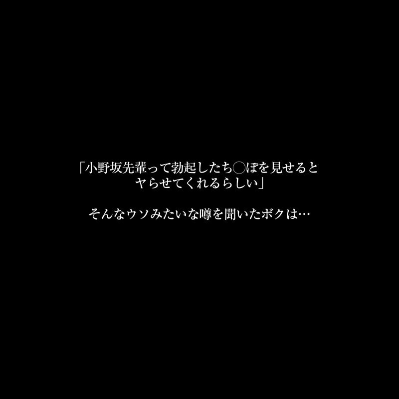 【VR】【8KVR】果たして噂は本当なのか？勃起したアレを見せるとヤラせてくれると噂のスタイル抜群で美人な先輩にオレの愚息を見せてみたッ！ 小野坂ゆいか