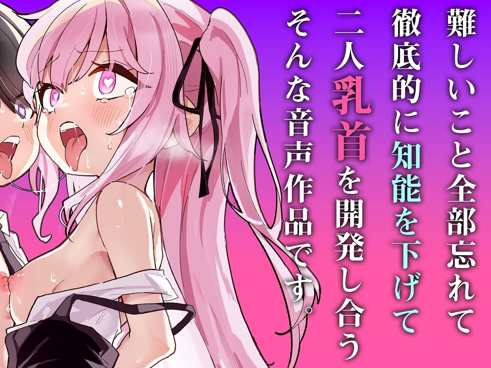 【乳首相撲】イクまで実践！乳首開発ごっこ＋！〜「変な感じがする…」から「声が出ちゃったよぅ、どうしてぇ…？」まで〜