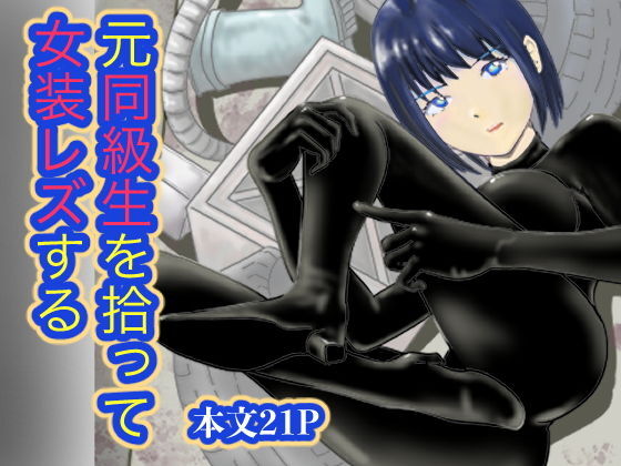 元同級生を拾って 女装レズする