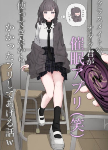 クラスメイトのオタク君が催○アプリ使ってきたからかかったフリしてあげる話