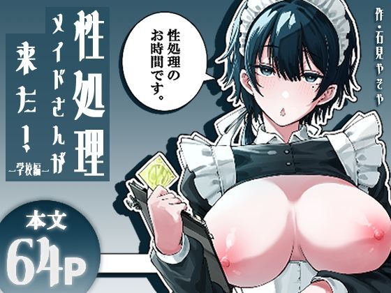  性処理メイドさんが来た！ー学校編ー
