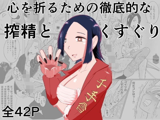 心を折るための徹底的な搾精とくすぐりを