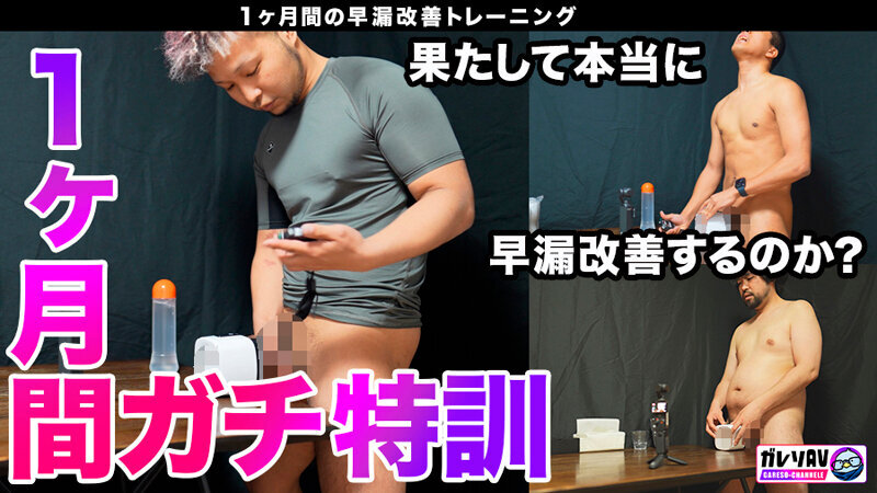 【早漏素人×最強女優】「早漏改善プロジェクト、ついに本格始動」応募人数206人！撮影期間3ヶ月！オーディションを勝ち抜いた素人男性がガチ参加！早漏を治せたら女優と夢の4Pハーレム大乱交！
