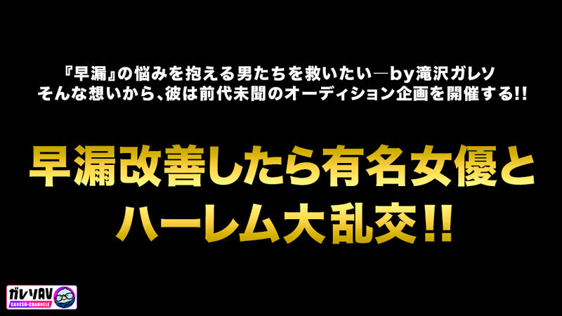 【早漏素人×最強女優】「早漏改善プロジェクト、ついに本格始動」応募人数206人！撮影期間3ヶ月！オーディションを勝ち抜いた素人男性がガチ参加！早漏を治せたら女優と夢の4Pハーレム大乱交！