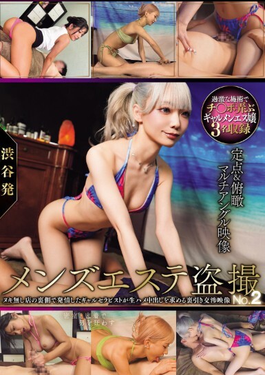 渋谷発メンズエステ盗撮No2 ヌキ無し店の裏側で発情したギャルセラピストが生ハメ中出しを求める裏引き交渉映像 過激な施術でチ○ポ弄ぶギャルメンエス嬢3名収録