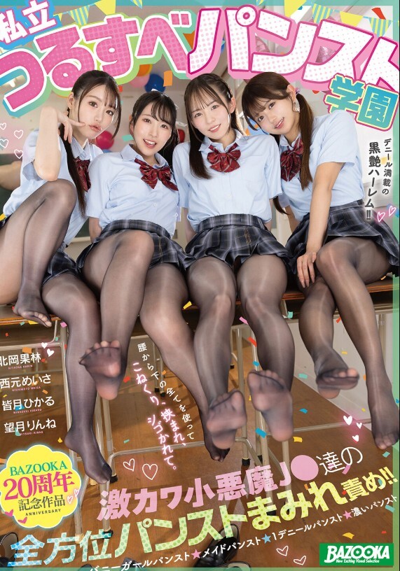 私立つるすべパンスト学園 激カワ小悪魔J●達の全方位パンストまみれ責め！！デニール満載の黒艶ハーレム！！