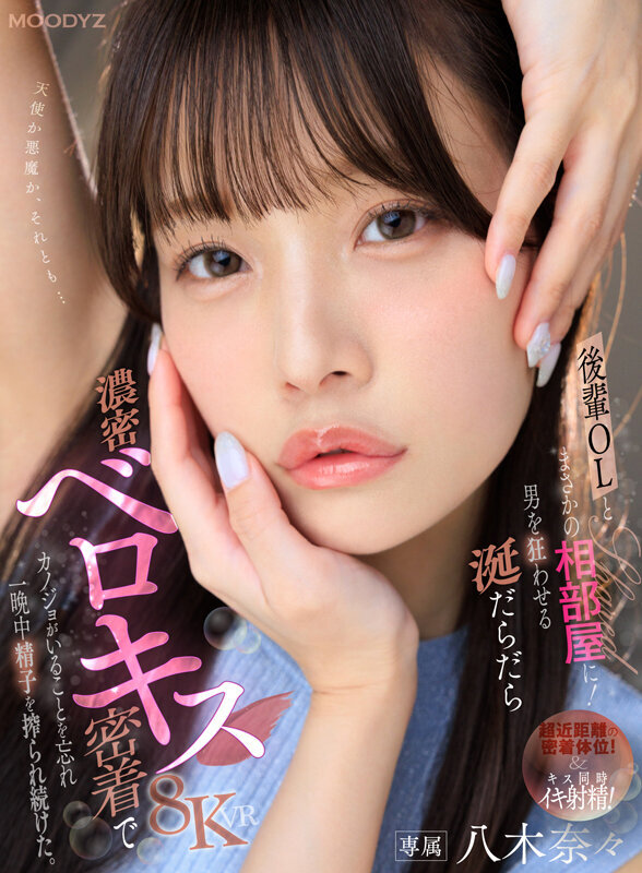 【VR】後輩OL・八木奈々とまさかの相部屋に！男を狂わせる涎だらだら濃密ベロキス密着でカノジョがいることを忘れ一晩中精子を搾られ続けた。