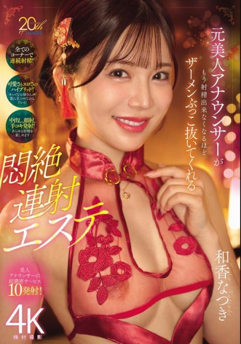 元美人アナウンサーがもう射精出来なくな るほどザーメンぶっこ抜いてくれる悶絶連射エステ 和香なつき