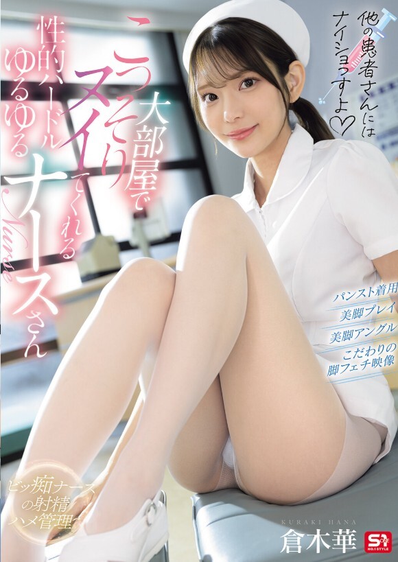 「他の患者さんにはナイショっすよ」大部屋でこっそりヌイてくれる性的ハードルゆるゆるナースさん 倉木華