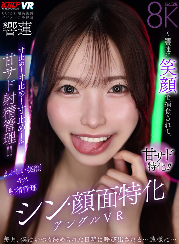 【VR】シン・顔面特化アングルVR ～響蓮に笑顔で捕食されて、寸止め！寸止め！寸止め！で甘サド射精管理！！～ 響蓮